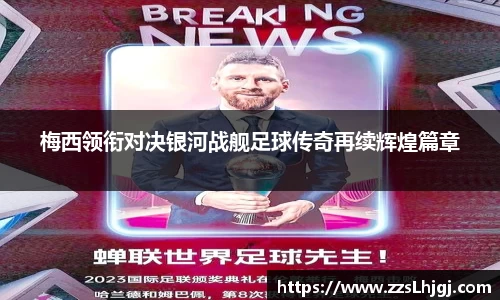 梅西领衔对决银河战舰足球传奇再续辉煌篇章