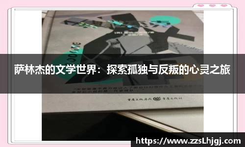 萨林杰的文学世界：探索孤独与反叛的心灵之旅