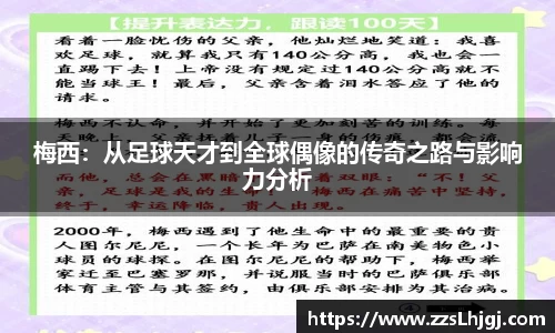 梅西：从足球天才到全球偶像的传奇之路与影响力分析