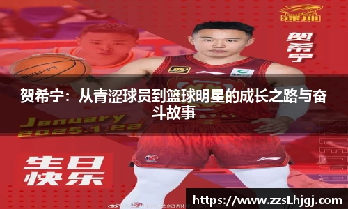 贺希宁：从青涩球员到篮球明星的成长之路与奋斗故事