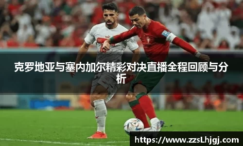 克罗地亚与塞内加尔精彩对决直播全程回顾与分析